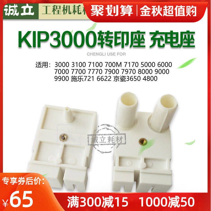 奇普KIP3000 3100 7100 700M 7170 7900 7970 7770转印座 充电座