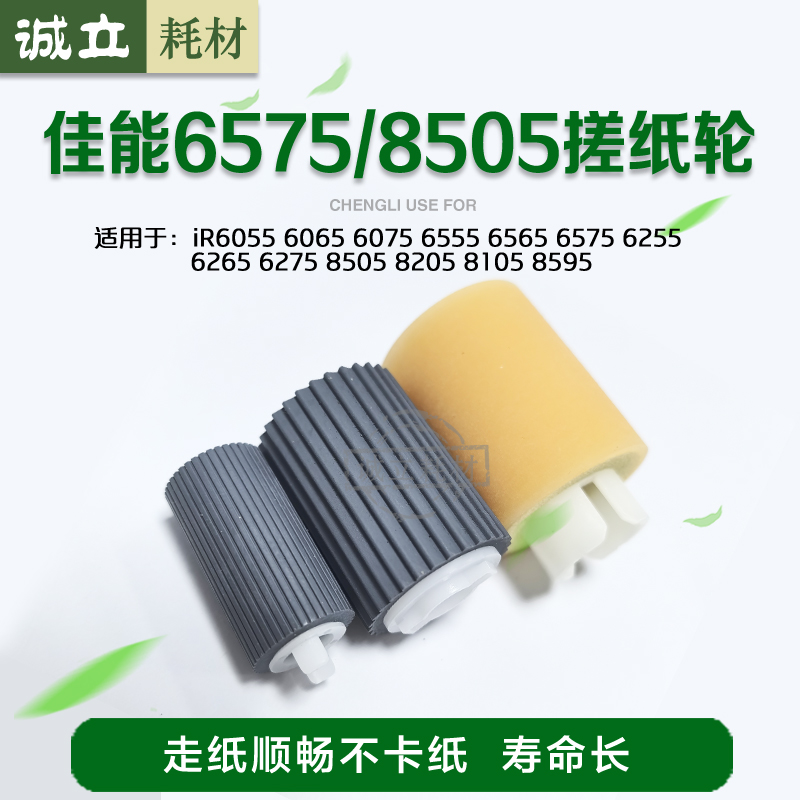 佳能8105搓纸轮IR6055 6075 6255 6275 6675 8205 8505纸盒搓纸轮