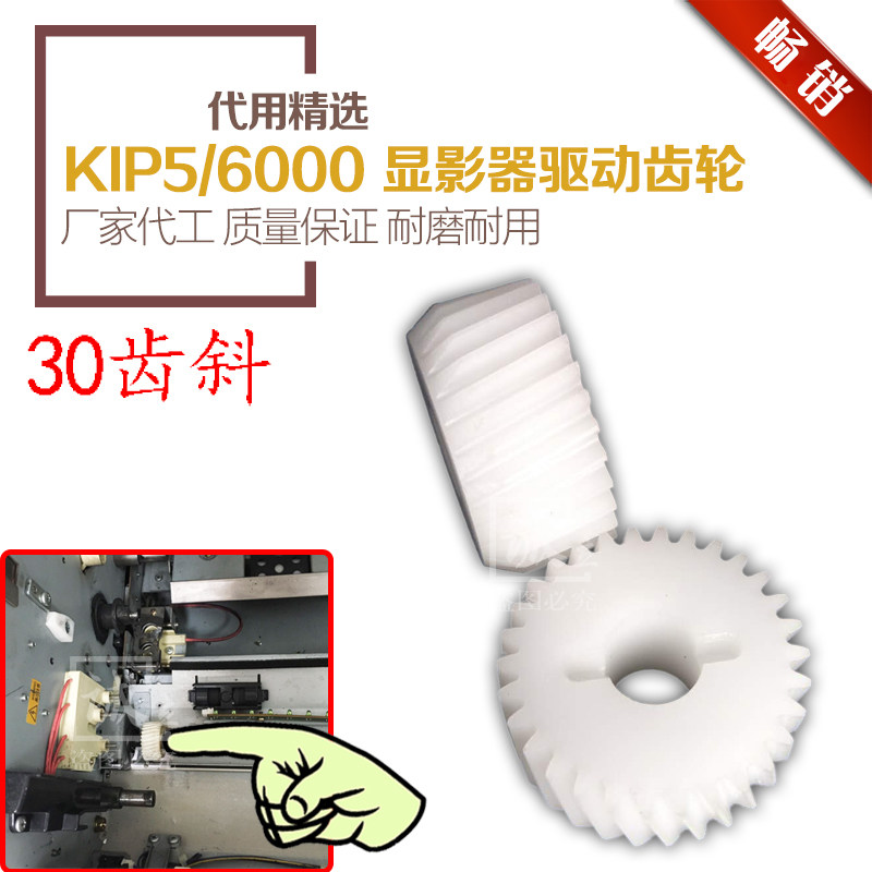 奇普KIP2000 5000 6000工程复印机显影驱动齿轮 显影齿轮 30齿