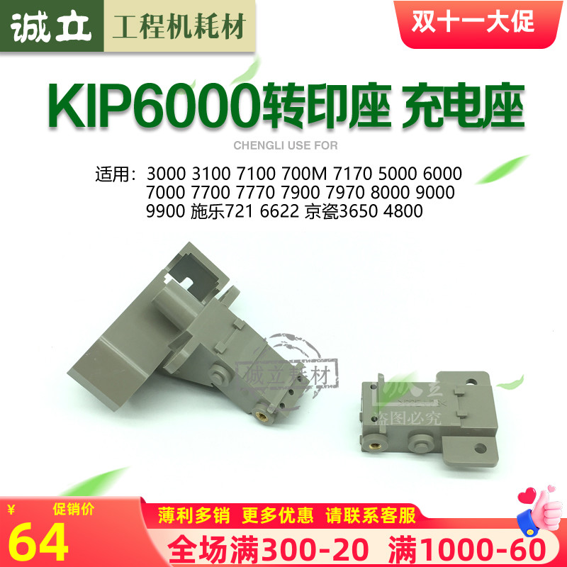 奇普KIP5000 6000 7000 7700 7770 7900 7970主充电充电座 转印座