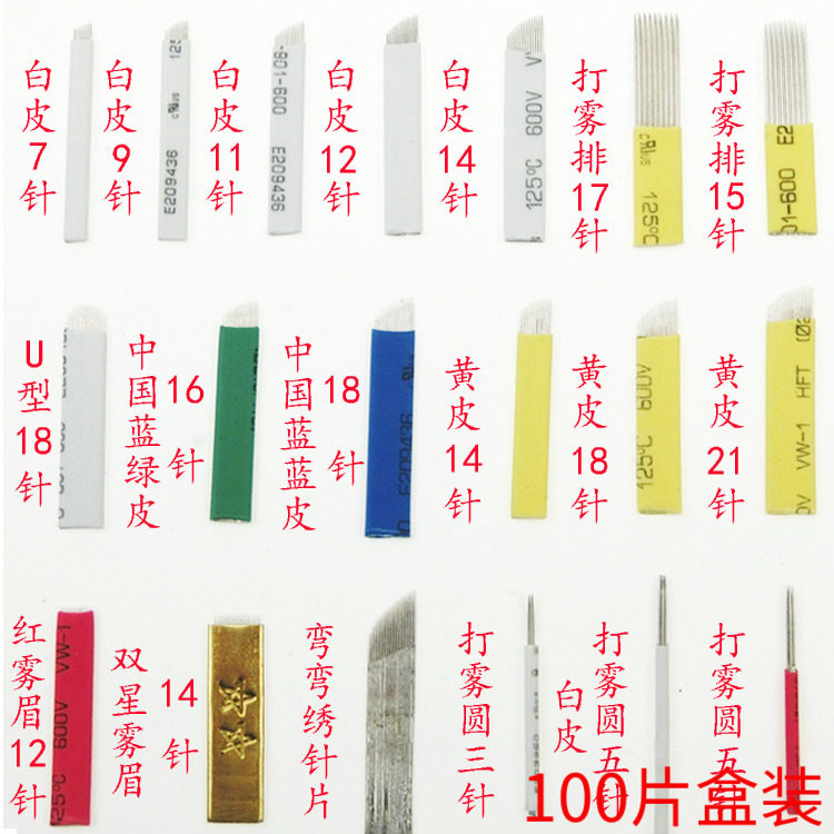 纹绣眉眼唇针片半永久刀片打雾线条眉手工弧形蓝皮高弹力圆弧针片