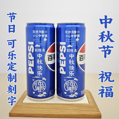 创意中秋节百事可乐定制刻字