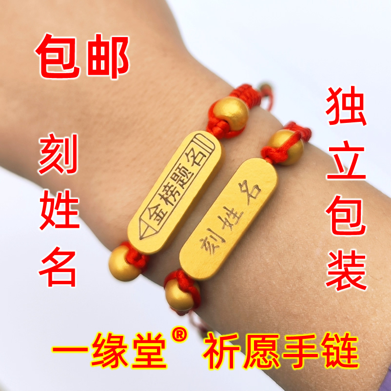刻姓名祈愿红绳手链中考高考金榜题名学生励志加油毕业礼物绳木质