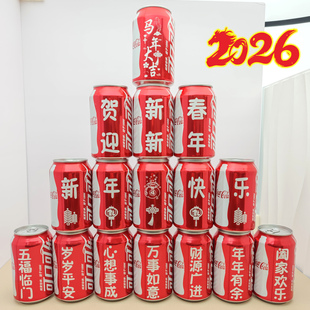 2026马年春节快乐可乐刻字定制摆台家庭仪式感氛围饮料红罐装饮料