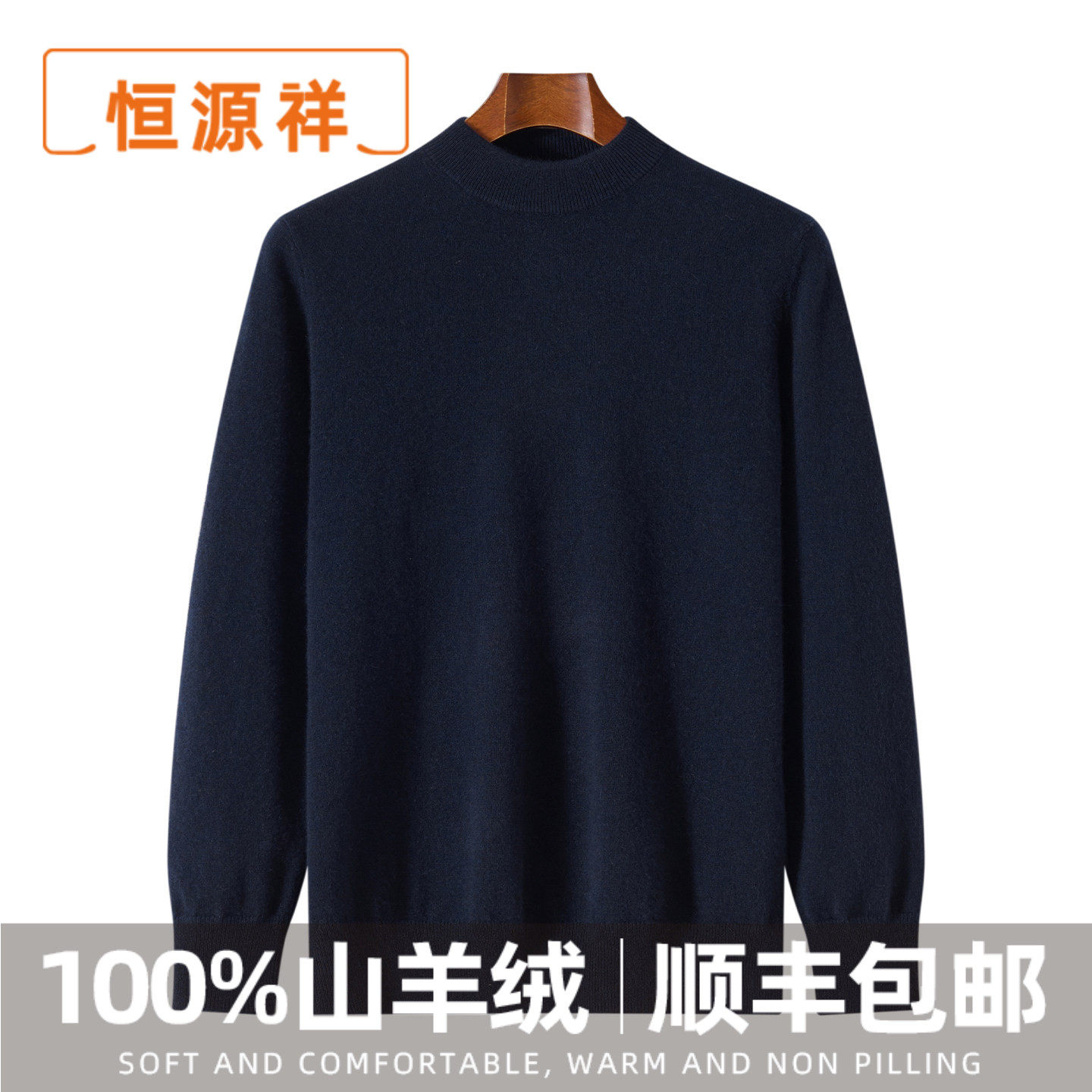 恒源祥新款100%山羊绒衫男半高领打底保暖宽松毛衣纯色亲肤针织衫,男装,羊绒套衫,淘宝优惠券,粉丝福利购,淘宝优惠卷