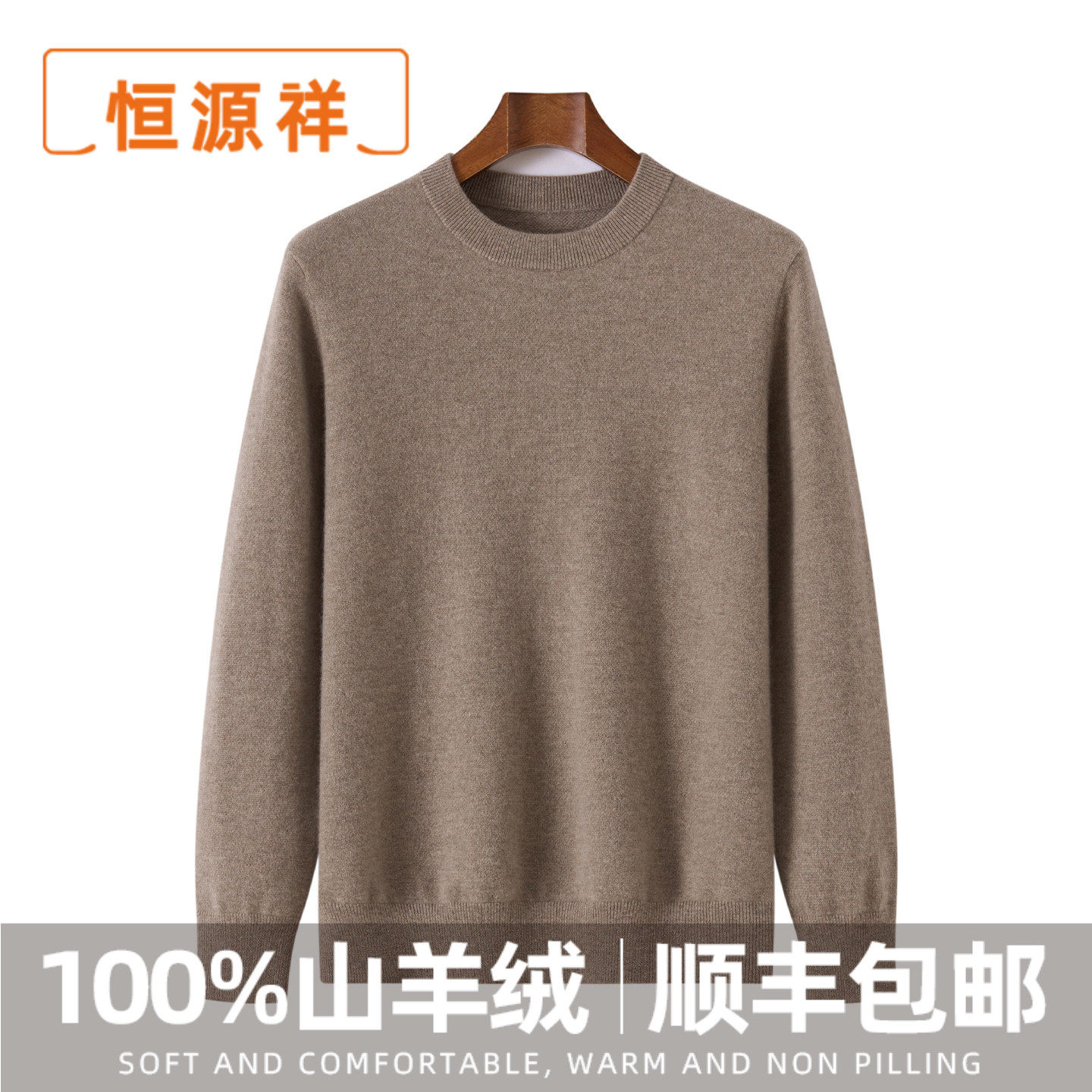 恒源祥100%纯山羊绒衫男圆领秋冬新款商务休闲百搭毛衣针织打底衫,男装,羊绒套衫,淘宝优惠券,粉丝福利购,淘宝优惠卷