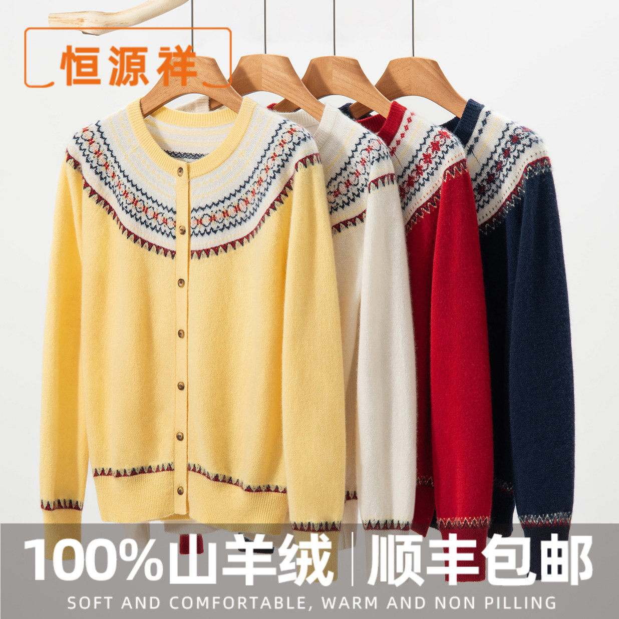 恒源祥民族风提花100%纯山羊绒圆领开衫女圆领羊绒外套打底衫毛衣,女装/女士精品,羊绒衫,淘宝优惠券,粉丝福利购,淘宝优惠卷