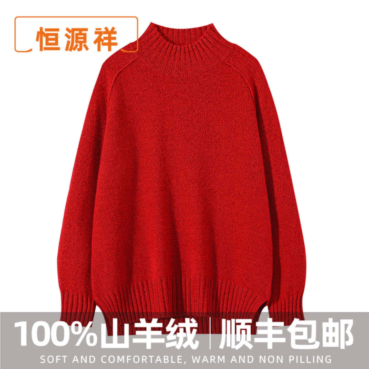 恒源祥2026新款半高领女100%羊绒衫加厚显瘦宽松针织套头开叉毛衣,女装/女士精品,羊绒衫,淘宝优惠券,粉丝福利购,淘宝优惠卷
