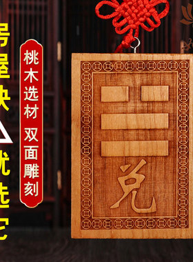 补角牌房屋缺角牌桃木摆件乾卦