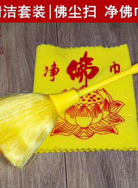 扫佛尘净佛巾软毛刷佛尘扫把除尘