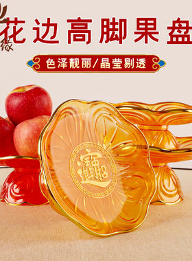 供盘财神爷家用佛前供果果盘