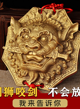 铜质狮咬剑纯铜牌吞口兽睚眦摆件挂件八卦镜虎头兽头海神门符瑞兽