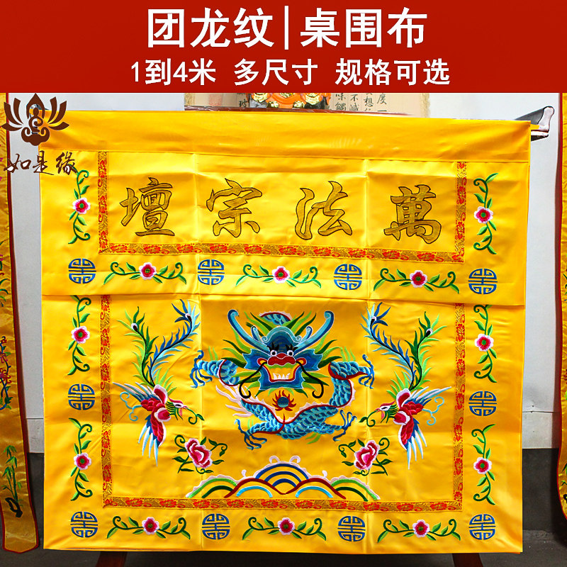 道家桌围布桌裙佛台饰品万法归宗图片