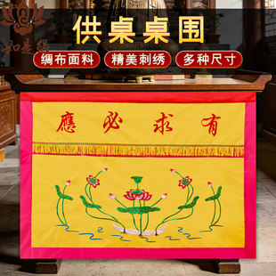 有求必应桌围堂口专用装饰品供香桌布佛光普照拜拜用供桌桌裙佛堂