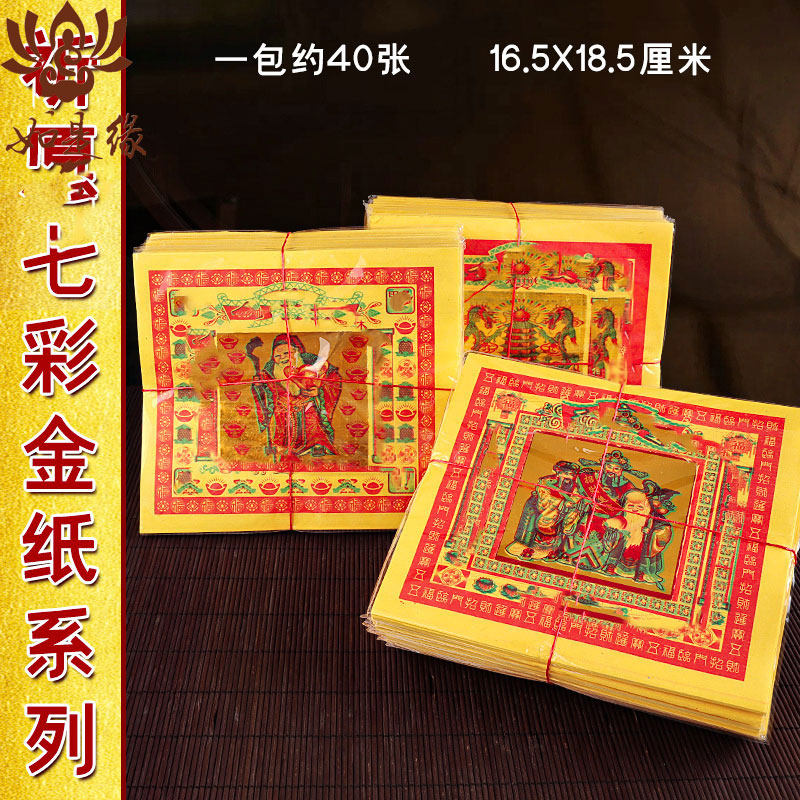 路路通折纸土地金七彩金纸莲花金太岁元宝纸黄表纸城隍金黄金万两