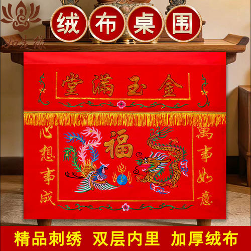 八仙桌桌围桌裙金玉满堂绒面堂口
