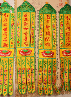 佛幡挂幡对幡阿弥陀佛观世音