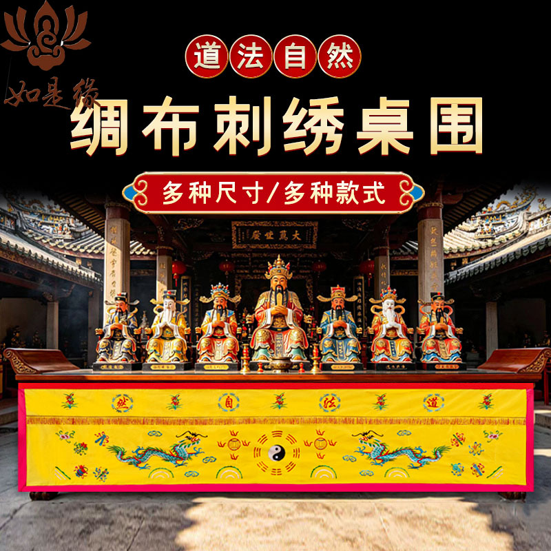 堂口供香桌布道法自然桌裙道家图片
