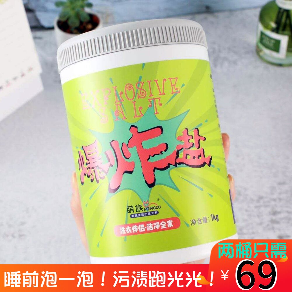 萌族爆炸盐活性氧洗衣粉去渍黄增白天然婴儿嗨团厨房油污除味茶垢