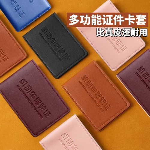 行驶驾驶证套---活动价仅剩3单！