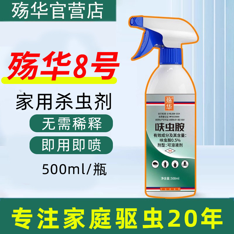 殇华8号杀虫剂【官营】家庭害虫杀虫喷射剂蟑螂蚂蚁跳蚤臭虫等