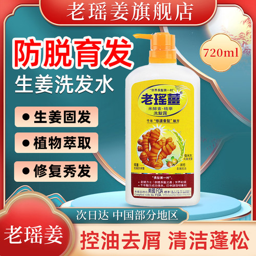 香港老瑶姜生姜防脱育发洗发水