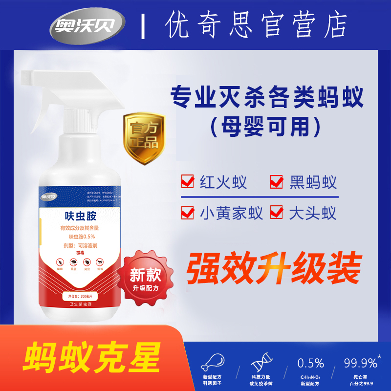 【官营】优奇思5号蚂蚁药 优奇思4号蟑螂药杀虫剂 长效灭防奥沃贝