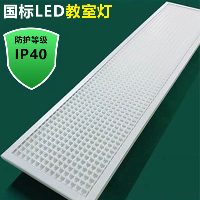 国标教室灯LED全光谱护眼网格防眩5000K学校教室培训班专用照明灯