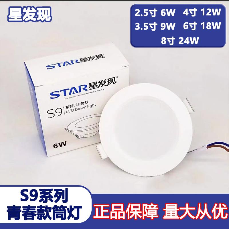 星发现S9系列LED筒灯2.5寸6w3.5寸9w4寸12w6寸18w8寸嵌入家居天花