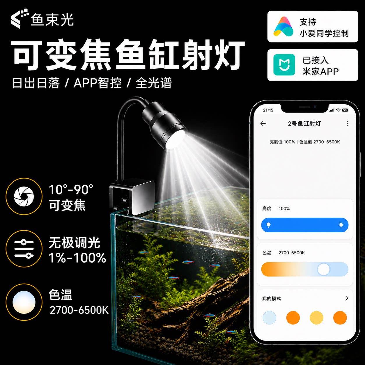 已接入米家APP智能全光谱调焦鱼缸射灯南美溪流缸水草爆藻LED 灯