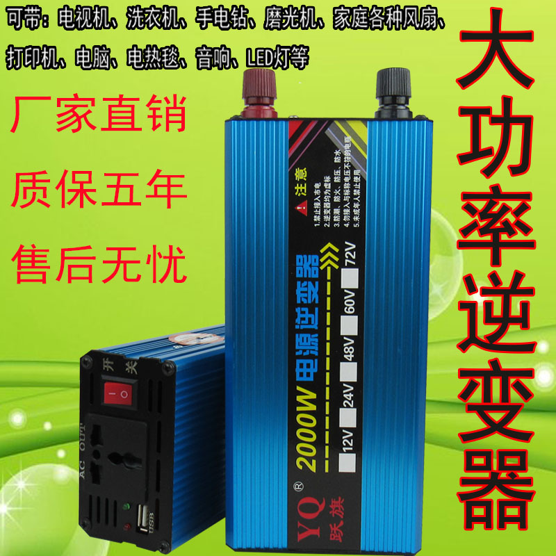 跃旗12v24v48v60v72v转220v修正弦波2000w车载家用智能逆变转换器