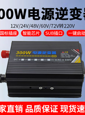 车载300W逆变器12v24v48v60v72v转交流/220v太阳能转换电器升压器