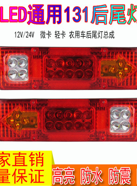 12V货车尾灯24V农用车拖拉机五征131后尾灯led转向灯刹车灯行车灯