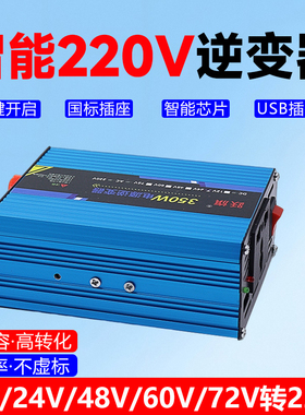 智能350W逆变器12v24v48v60v72v转220v家用太阳能转换电器升压器