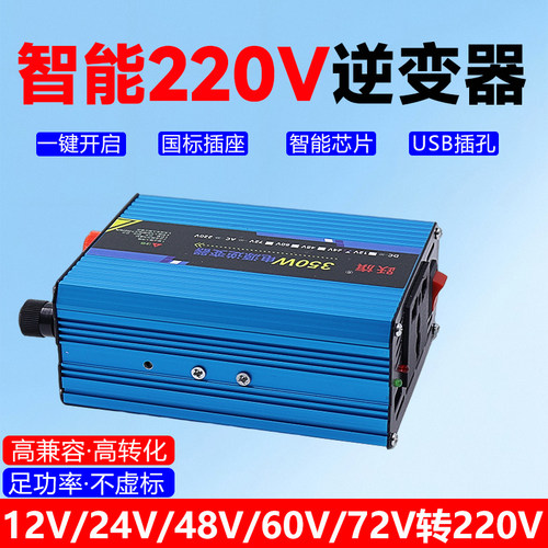 智能350W逆变器12v24v48v60v72v转220v家用太阳能转换电器升压器