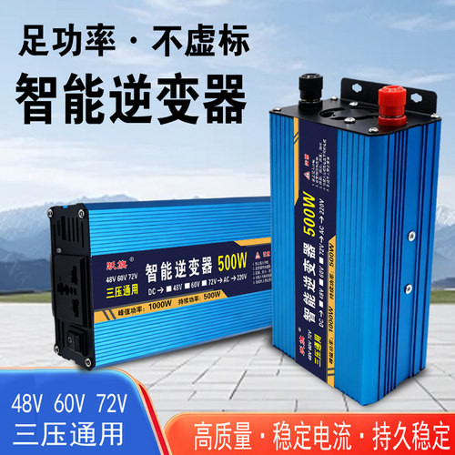 500W三压逆变器48v60v72v转220v