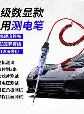 汽修测电笔智能数显测电笔12v24v48v60v72v120v线路检测表LED试灯