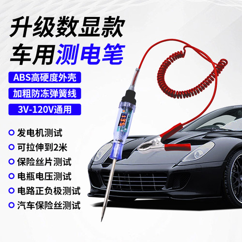 汽修测电笔智能数显测电笔12v24v48v60v72v120v线路检测表LED试灯