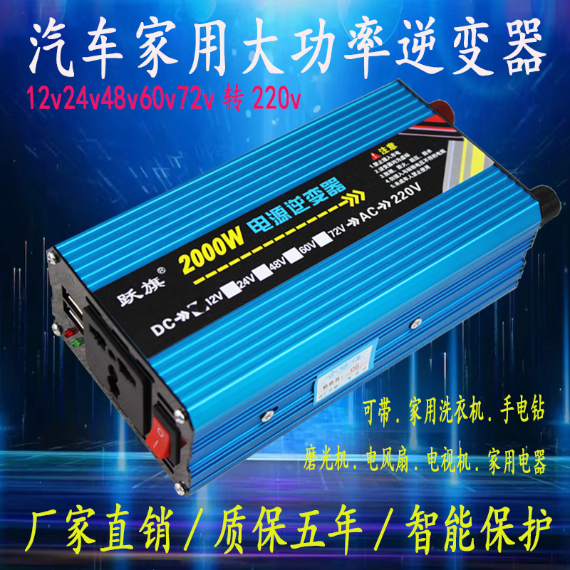 车载逆变器12v24v48v60v72v转220v300W2000w家用智能逆变器转换器