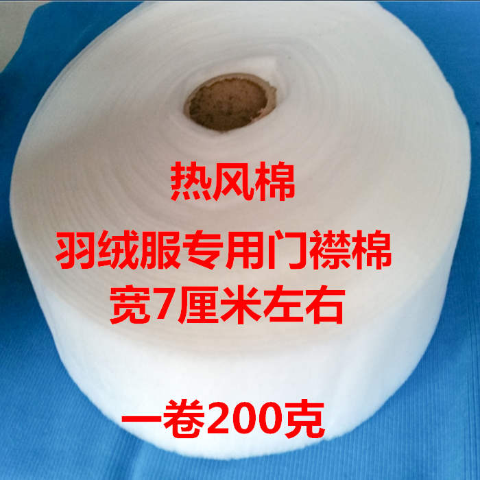 羽绒服门襟棉铺棉热风棉辅料羽绒服辅料服装包装过滤棉两用衫纯棉