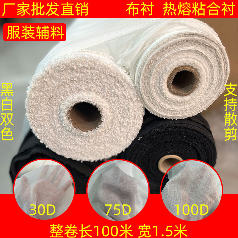 服装粘合衬布衬服装辅料有纺衬布粘衬真丝衬布料西装热熔衬大衣烫