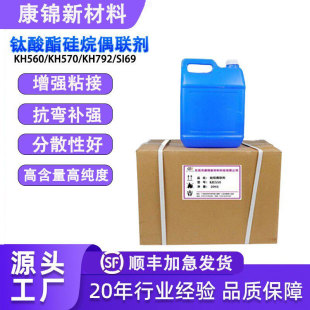 硅烷偶联剂KH550 560 570 钛酸酯偶联剂环氧树脂粘接促进剂活性强