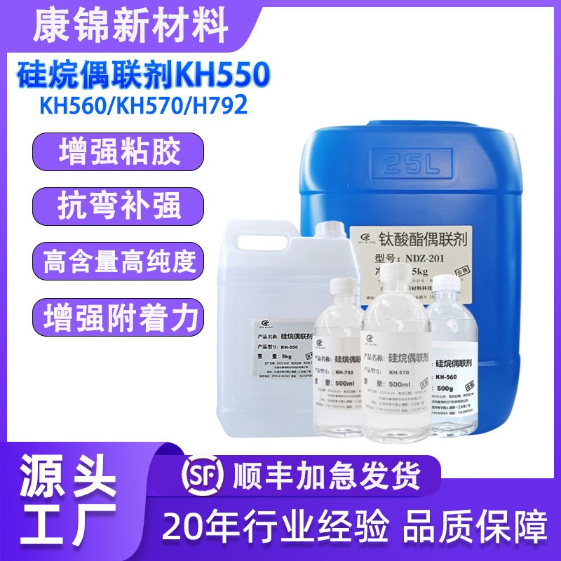 硅烷偶联剂KH550560570钛酸酯