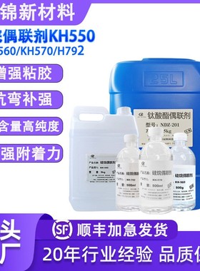 硅烷偶联剂KH550/KH560/KH570/KH792/SI69钛酸酯铝酸酯偶联交联剂