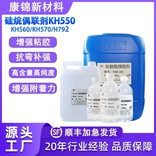 KH792 KH570 SI69钛酸酯铝酸酯偶联交联剂 KH560 硅烷偶联剂KH550