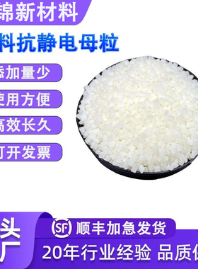 抗静电剂塑料注塑吹塑挤出抗静电母粒PP PE PS PA  ABS防静电母料