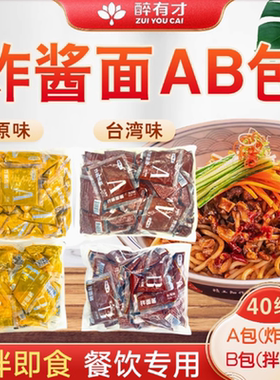 醉有才老北京炸酱面酱ab包原味台湾味方便速食拌面酱沙县小吃商用