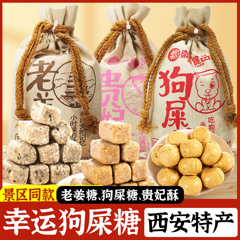 陕西特产狗屎糖西安网红零食糖果