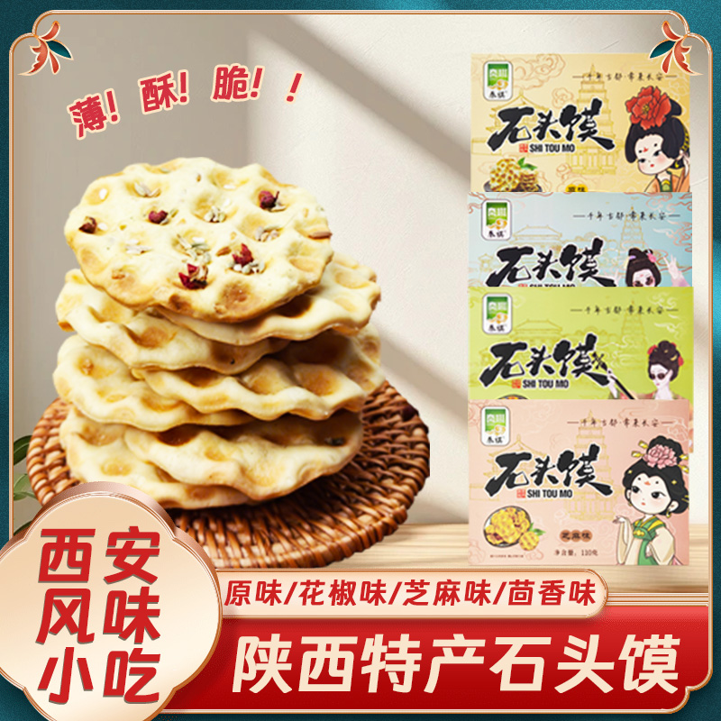 陕西长安特产石头饼传统中式烤馍零食休闲追剧解馋延安小吃伴手礼
