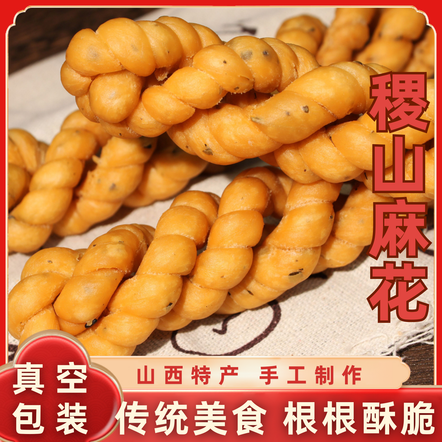 麻花正宗山西运城稷山麻花特产传统小吃咸香酥脆老式零食早餐休闲